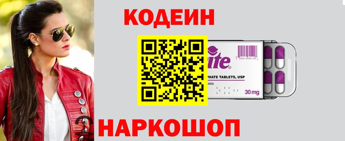 Кодеиновый сироп Lean Purple Drank  Codein напиток Lean (лин)  Заводоуковск  Вход с VPN 